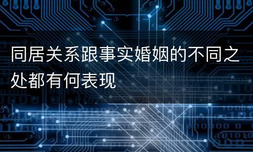 同居关系跟事实婚姻的不同之处都有何表现