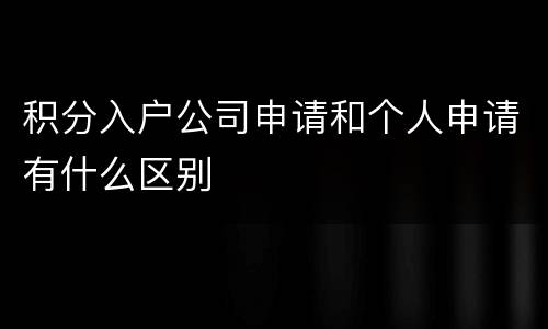 积分入户公司申请和个人申请有什么区别