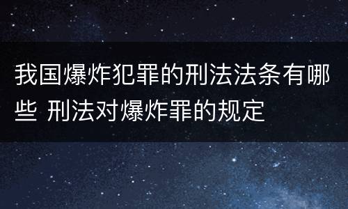 我国爆炸犯罪的刑法法条有哪些 刑法对爆炸罪的规定