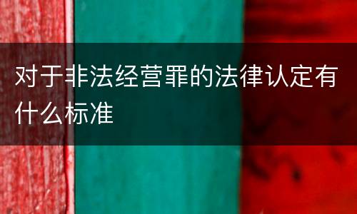 对于非法经营罪的法律认定有什么标准