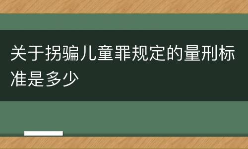 关于拐骗儿童罪规定的量刑标准是多少