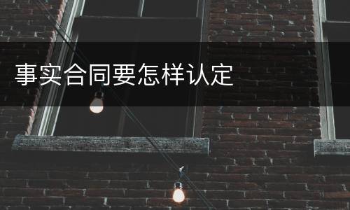 事实合同要怎样认定