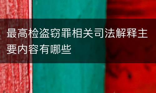 最高检盗窃罪相关司法解释主要内容有哪些