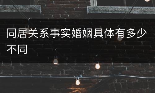 同居关系事实婚姻具体有多少不同