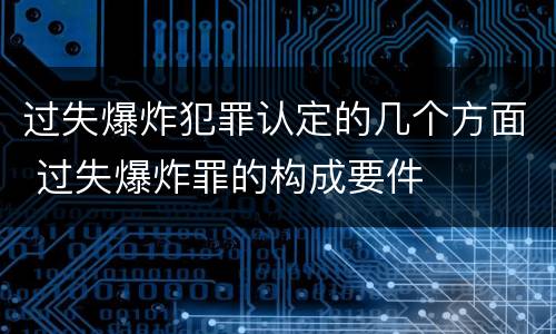 过失爆炸犯罪认定的几个方面 过失爆炸罪的构成要件