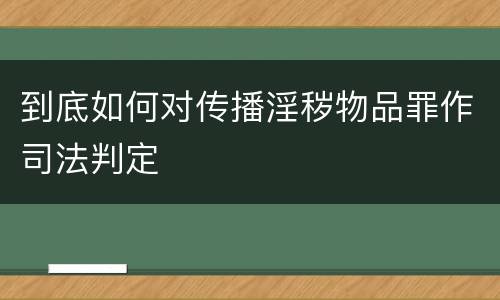 到底如何对传播淫秽物品罪作司法判定