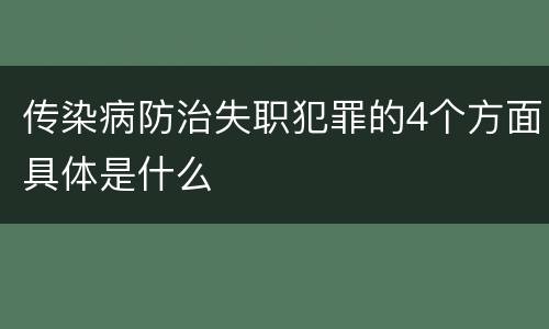 传染病防治失职犯罪的4个方面具体是什么