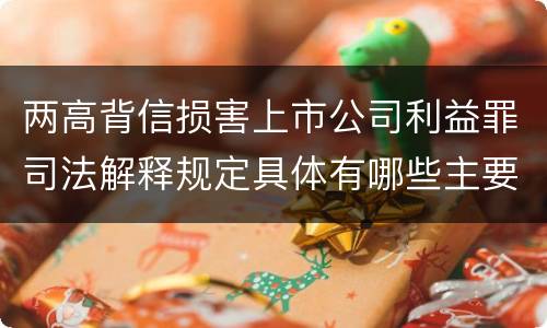 两高背信损害上市公司利益罪司法解释规定具体有哪些主要内容