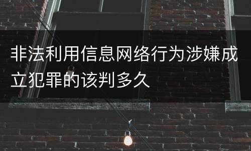 非法利用信息网络行为涉嫌成立犯罪的该判多久