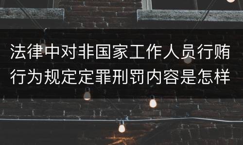 法律中对非国家工作人员行贿行为规定定罪刑罚内容是怎样