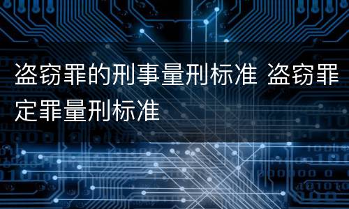 盗窃罪的刑事量刑标准 盗窃罪定罪量刑标准