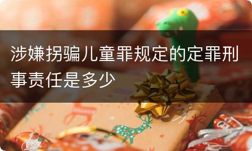 涉嫌拐骗儿童罪规定的定罪刑事责任是多少