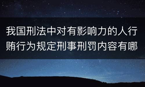 我国刑法中对有影响力的人行贿行为规定刑事刑罚内容有哪些