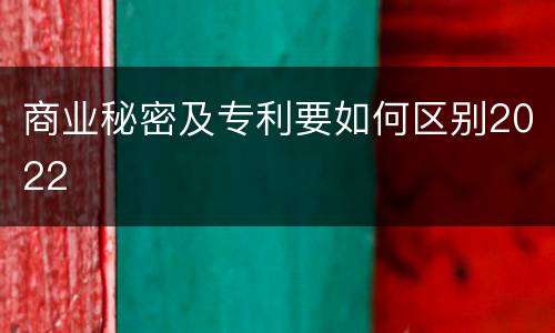 商业秘密及专利要如何区别2022