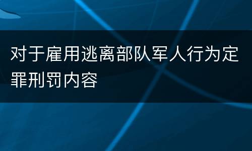 对于雇用逃离部队军人行为定罪刑罚内容