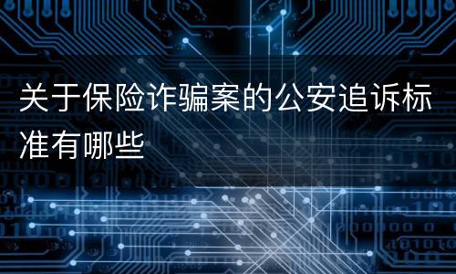 关于保险诈骗案的公安追诉标准有哪些