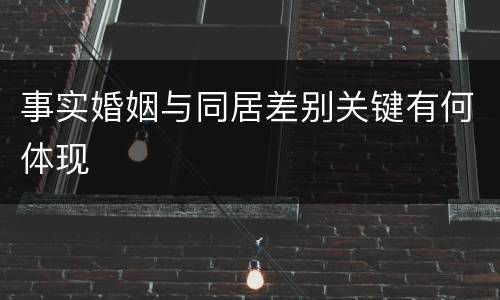 事实婚姻与同居差别关键有何体现