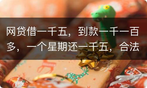 网贷借一千五，到款一千一百多，一个星期还一千五，合法吗