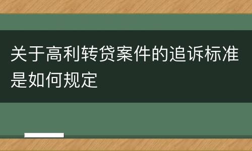 关于高利转贷案件的追诉标准是如何规定
