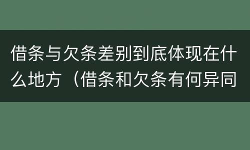 借条与欠条差别到底体现在什么地方（借条和欠条有何异同）