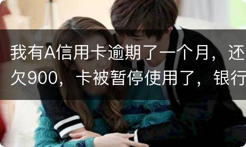 我有A信用卡逾期了一个月，还欠900，卡被暂停使用了，银行会走司法程序吗