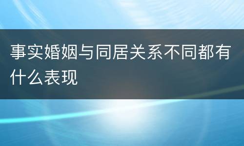 事实婚姻与同居关系不同都有什么表现