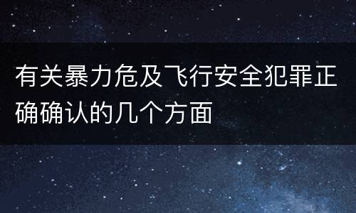 有关暴力危及飞行安全犯罪正确确认的几个方面