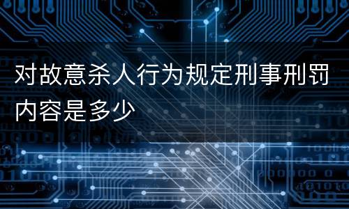 对故意杀人行为规定刑事刑罚内容是多少