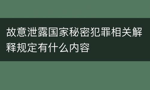 故意泄露国家秘密犯罪相关解释规定有什么内容