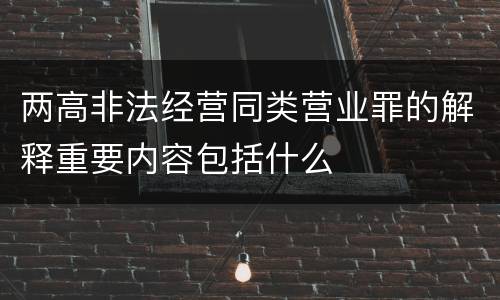 两高非法经营同类营业罪的解释重要内容包括什么