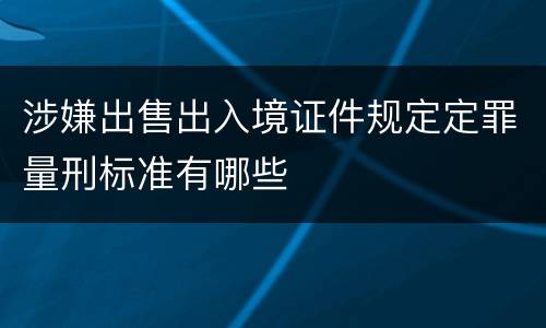 涉嫌出售出入境证件规定定罪量刑标准有哪些