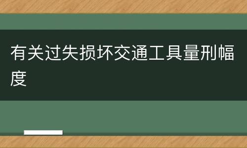 有关过失损坏交通工具量刑幅度