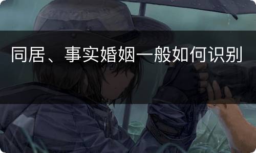 同居、事实婚姻一般如何识别