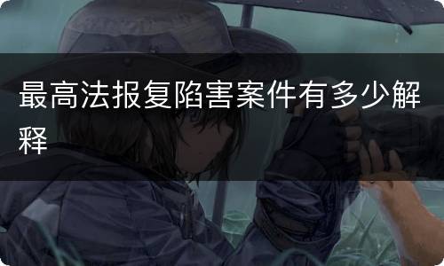 最高法报复陷害案件有多少解释