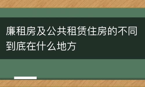 廉租房及公共租赁住房的不同到底在什么地方