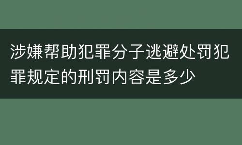 涉嫌帮助犯罪分子逃避处罚犯罪规定的刑罚内容是多少
