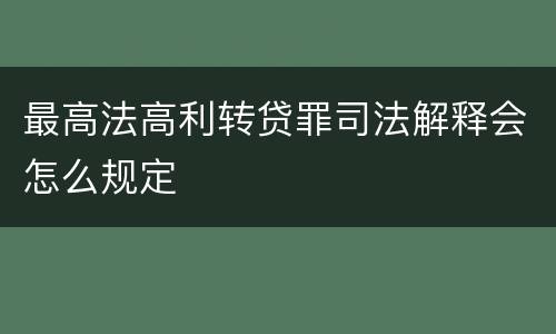 最高法高利转贷罪司法解释会怎么规定