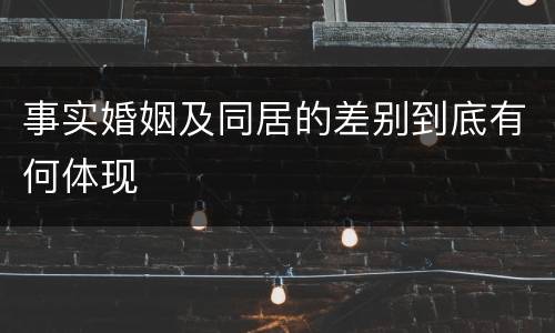 事实婚姻及同居的差别到底有何体现