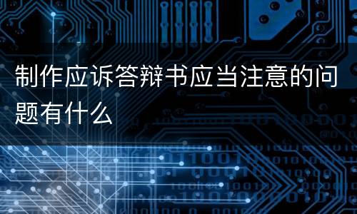 制作应诉答辩书应当注意的问题有什么