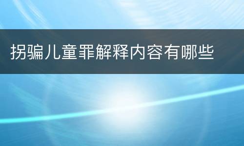 拐骗儿童罪解释内容有哪些