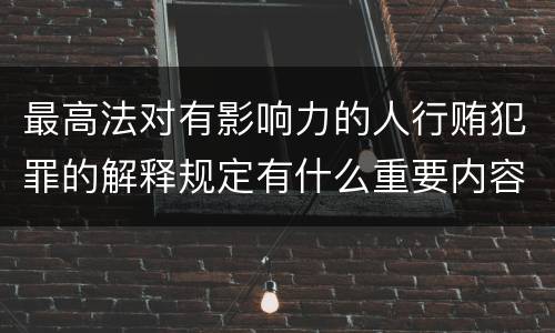 最高法对有影响力的人行贿犯罪的解释规定有什么重要内容