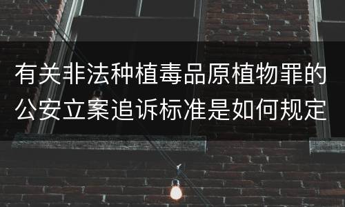 有关非法种植毒品原植物罪的公安立案追诉标准是如何规定