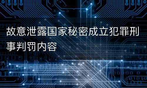 故意泄露国家秘密成立犯罪刑事判罚内容