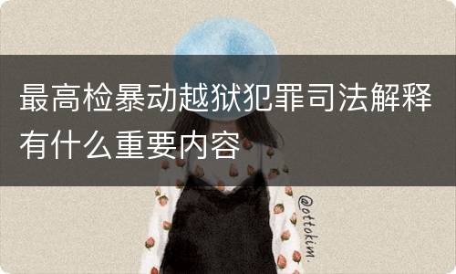最高检暴动越狱犯罪司法解释有什么重要内容