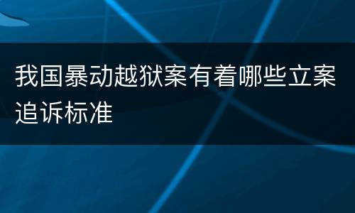 我国暴动越狱案有着哪些立案追诉标准