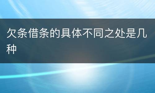 欠条借条的具体不同之处是几种