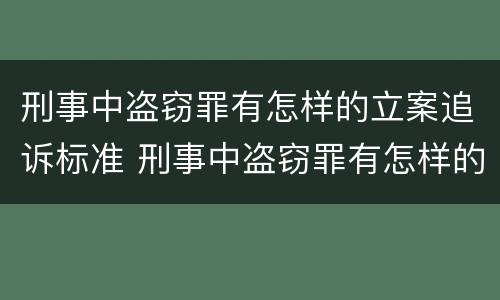 刑事中盗窃罪有怎样的立案追诉标准 刑事中盗窃罪有怎样的立案追诉标准呢