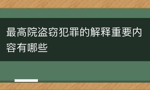 最高院盗窃犯罪的解释重要内容有哪些