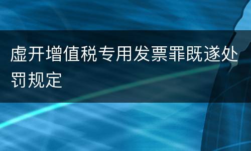 虚开增值税专用发票罪既遂处罚规定