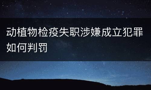 动植物检疫失职涉嫌成立犯罪如何判罚